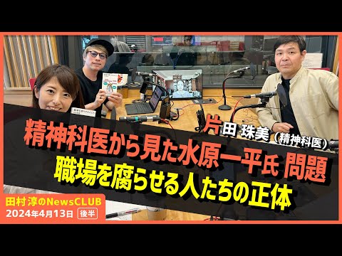 「精神科医から見た水原一平 問題」片田珠美（田村淳のNewsCLUB 2024年4月13日前半）