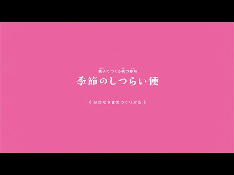 中川政七商店「季節のしつらい便　桃の節句」