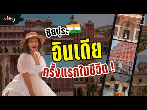 เที่ยวอินเดียครั้งแรก อิหยังวะในความวุ่นวายของชัยปุระ India Vlog EP1 | Tiewjourney