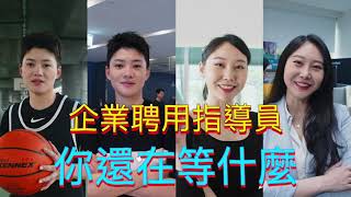 113年度運動好人才企業動起來【企業聘用運動指導員，打造雙贏健康職場】宣傳短片