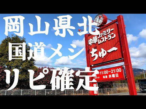 【岡山県奈義町】県境の中華屋さんで麻婆豆腐をご飯にかけた丼食べたら旨すぎた。