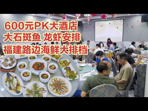 福建海鮮大排檔，2斤大石斑魚 龍蝦安排，600元8道硬菜PK大酒店