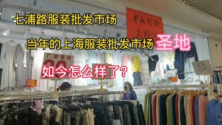 实拍上海七浦路服装批发市场 当年服装批发圣地 如今怎么样了