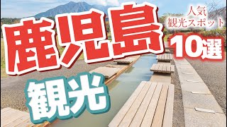 【鹿児島】 鹿児島の人気観光スポット10選【観光】