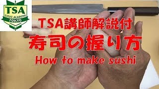 寿司の握り方（横返し＆小手返し）│How to make sushi│東京すしアカデミー