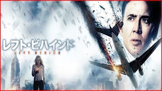 【映画】レフト・ビハインド【日本語吹き替え】【日本語字幕】[Movie] Left Behind [Japanese dubbing] [Japanese subtitles]