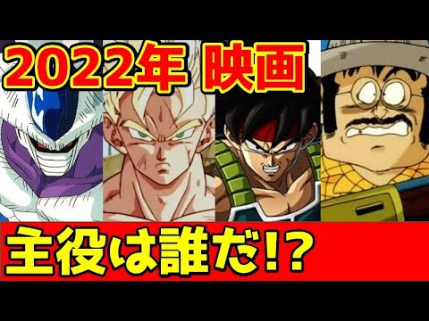 DB新作映画決定！！活躍する意外なキャラって！？2022年のメインキャラを皆が予想！！【ドラゴンボール超 劇場版】