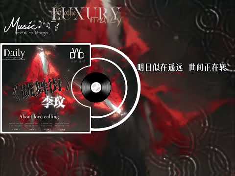 ｛高品质/动态音频可视化｝《跳舞街》~李玟