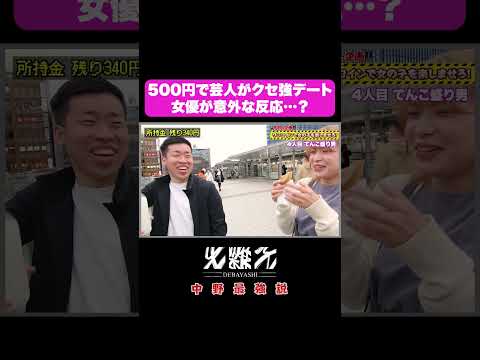 500円で芸人がクセ強デート女優が意外な反応…？#芸人 |#モニタリング #美人デート