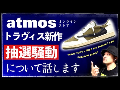 atmosのトラヴィス × ナイキ AJ1 LOWの販売抽選について話します