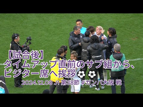 【試合後】タイムアップ直前のサブ組から、ビジター席へ挨拶⚽⚽ 2024.12.08 J1 第38節 #ガンバ大阪 戦