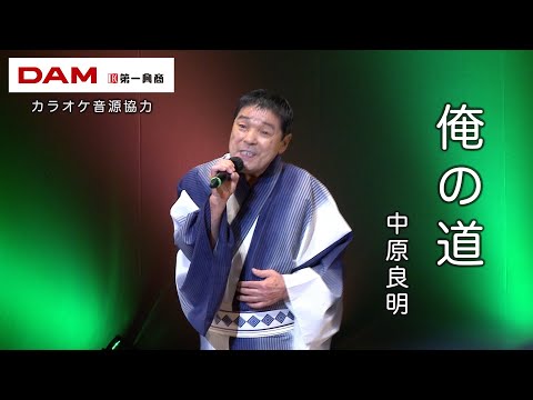 俺の道(五木ひろし) ◆ 中原良明 ◆カラオケスタジオとも 23 周年