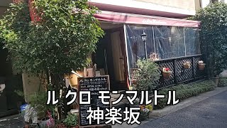 日本風にアレンジしていないクラシカルなフランス料理が気軽にいただける人気のお店【ル クロ モンマルトル】