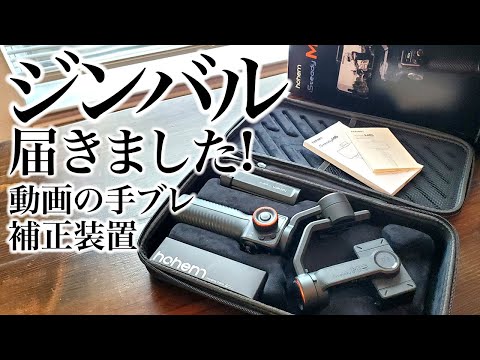 ジンバルが届いたので開封します😉📸🎥  動画の手ブレ補正装置、ASMR、開封音、聖書、Gimbal, hohem iSteady M6