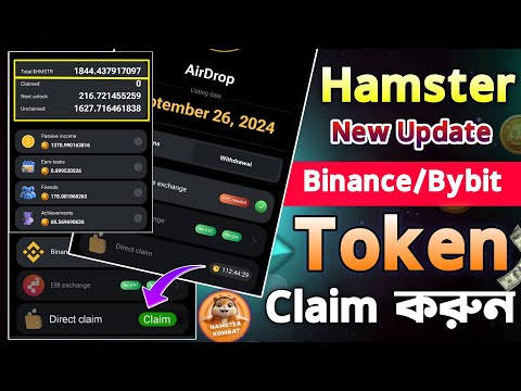 Hamster Kombat টোকেন Claim করুন || Hamster Kombat New Update