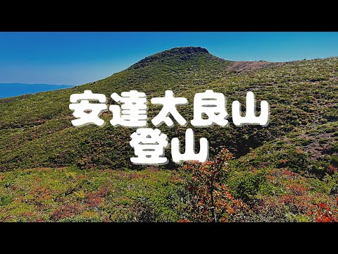 【アラフィフ主婦の日帰り登山】安達太良山の巻