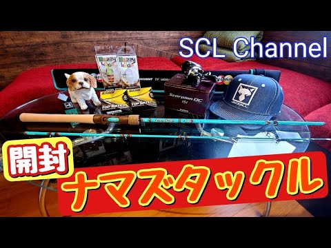 ナマズタックルを紹介【SCL Fishing】