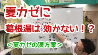 夏かぜに葛根湯は効かない！？  夏風邪の漢方薬について