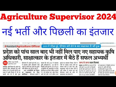 Agriculture Supervisor new update today ||कृषि सहायक अधिकारी बनने के लिए इंतजार #Agriculture_Job