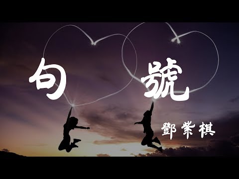 句號 - 鄧紫棋 - 『超高无损音質』【動態歌詞Lyrics】