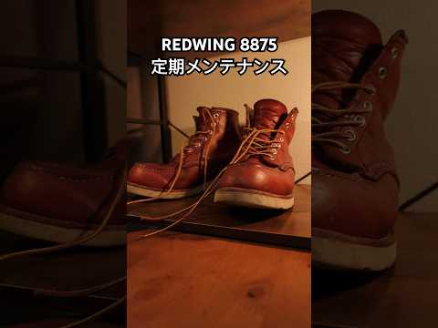 ブーツのお手入れがしたくなる動画   #レッドウィング #8875 #アメカジ