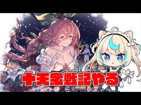 十天衆戦記やる【グランブルーファンタジー】【VTuber #獅堂リオ】