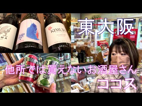 東大阪で唯一ここでしか売ってないお酒が盛り沢山！『お酒の専門店ココス』