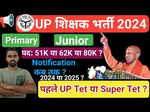 UP Super Tet 2024 News||कब होगा Super Tet ? पद 62K या 80K ? UP Junior Vacancy 2024 ? #upteacherexam