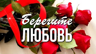 С Днем всех влюбленных! Берегите любовь! Красивое поздравление с Днем Святого Валентина