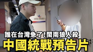 中國統戰預告片！誰在台灣急了？【閩南狼人殺EP.02】@MANNAM_PYC @callmehow