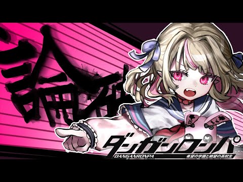 〖ダンガンロンパ〗１章-2 🎀 超高校級のお姫様 🎀〖にじさんじ￤魔界ノりりむ〗