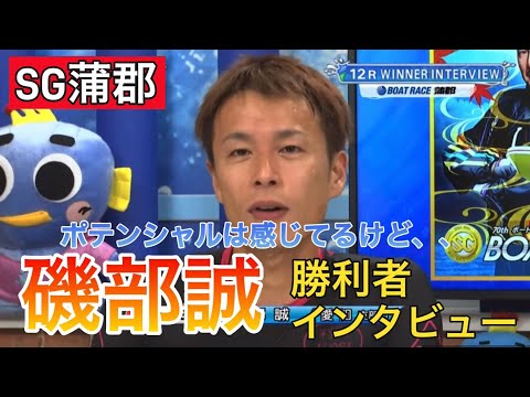 【SG蒲郡】③磯部誠勝利者インタビュー