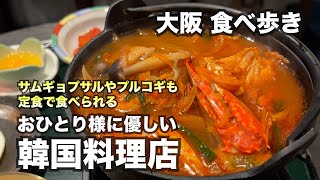 【大阪/南森町】サムギョプサルも定食で食べられる！おひとり様にも優しい韓国料理店