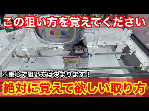 【永久保存版】重心で取れる狙い方が決まる！知らないと損する店員は絶対に教えてくれない最新フィギュアの取り方！