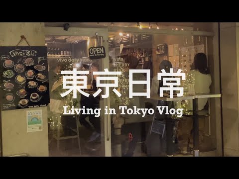 【 #東京日常 Vlog #02 】11月的東京正式入秋 🍁 東京在住台灣人的10間口袋名單、吃吃喝喝紀錄、兩人生活的開始 🙌🏻   | Living in Tokyo