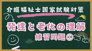 介護福祉士国家試験対策　発達と老化の理解　練習問題　1回目