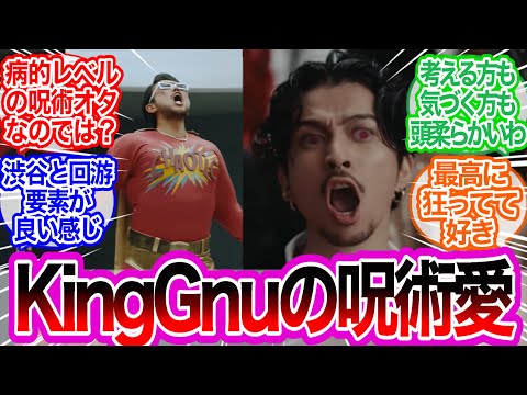 呪術要素がめちゃくちゃあるKingGnuの新曲MVに対するみんなの反応集【呪術廻戦】アニメ主題歌　SPECIALZスペシャルズ