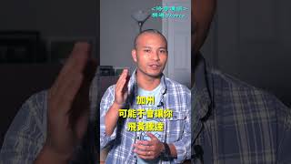 新移民對加州的感情很複雜，當然也包括我┃洛奇精選Shorts