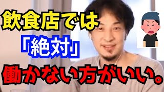 【※危険※】飲食店で働くなら、必ず見ておいたほうがいい。飲食店が必ずと言っていいほどブラックな理由。【ひろゆき切り抜き】