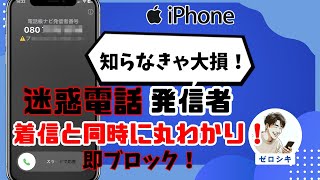 迷惑電話を着信と同時に表示してブロックする方法！iPhone/Android　ウザい迷惑電話に出てしまうなんてことはもうありません！