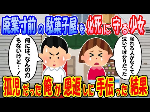 【2ch馴れ初め物語】孤児で空腹の俺に優しくしてくれた駄菓子屋の母娘。廃業寸前のところで手助けした結果【ゆっくり】