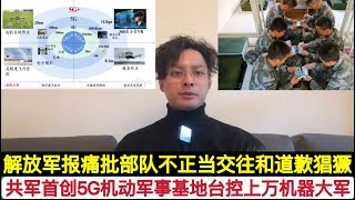 重磅！“六代机”以后，共军首创5G机动军事基地台！可连接上万机器人大军！中国解放军报提到一个严肃的问题！军中”不正当交往”和“翻墙”猖獗！