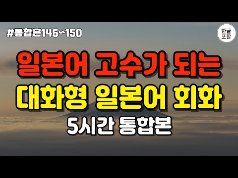 [일본어스타터] 어렵게 외우지 마세요! 듣기만하면 저절로 외워지는 대화형 일본어 회화 문장 #통합본