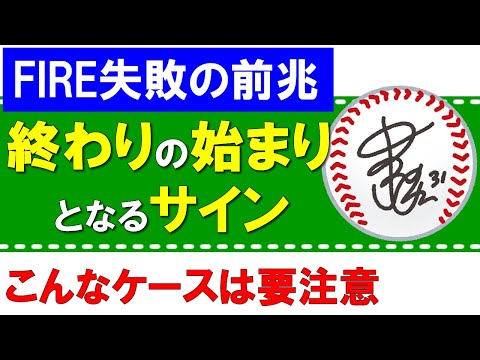 【FIRE失敗の前兆】こんなサインが出たら、終わりの始まり