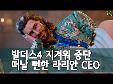 위저드사 150개 게임 프로젝트! 발더스 게이트 4 3년은 지겨워 중단! 업계를 뜰 뻔한 라리안 CEO 외 | 게임 헤드라인