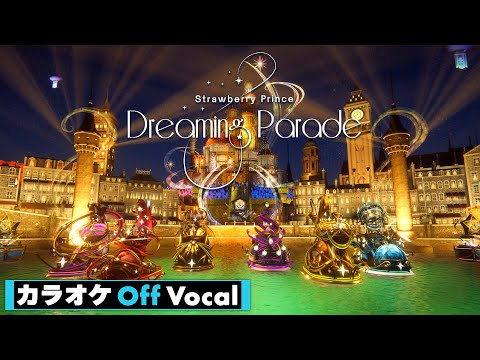 【カラオケ】Dreaming Parade／すとぷり【Off Vocal】