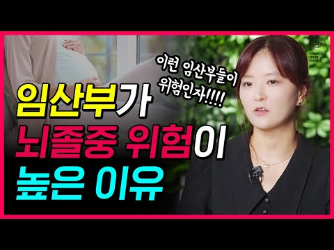 임신했을 때 뇌졸중 위험이 높은 이유!!