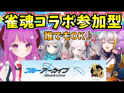 【雀魂】ブルーアーカイブ×雀魂コラボ参加型！誰でも参加OK♪【コラボ】