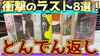 【衝撃の体験】ラストがヤバすぎる！どんでん返しミステリー小説8選