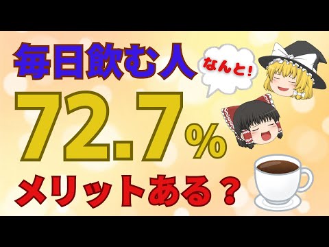 毎日飲んでる人、実に72.7％のアノ飲み物！好きな人多いけど、健康面のメリットはあるの？気になるデメリットも【40代50代】【ゆっくり解説】